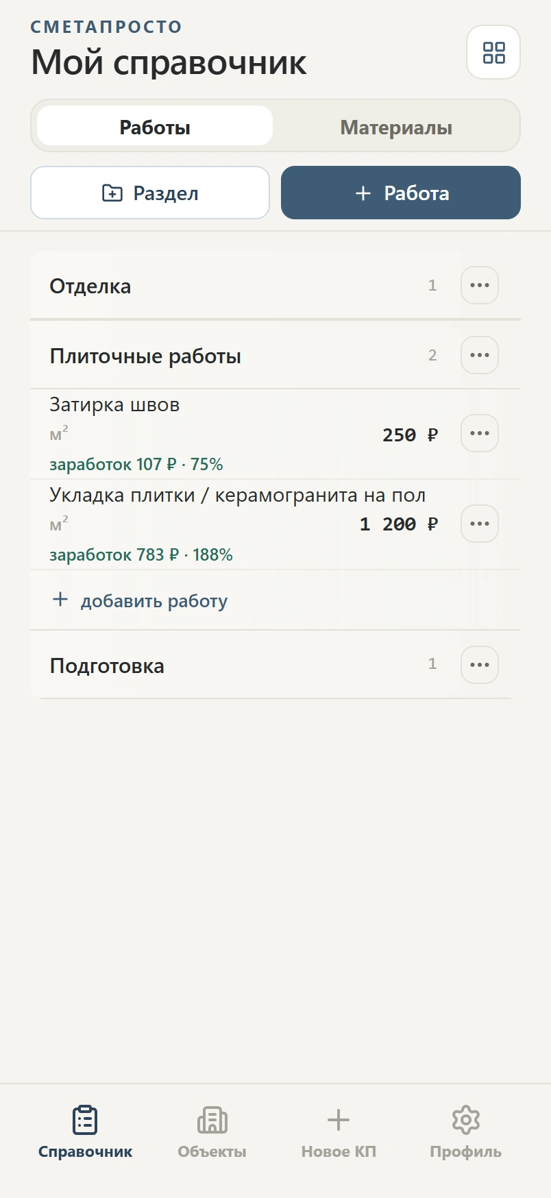 Справочник работ СметаПросто с разделами, ценами и кнопками добавления раздела и работы