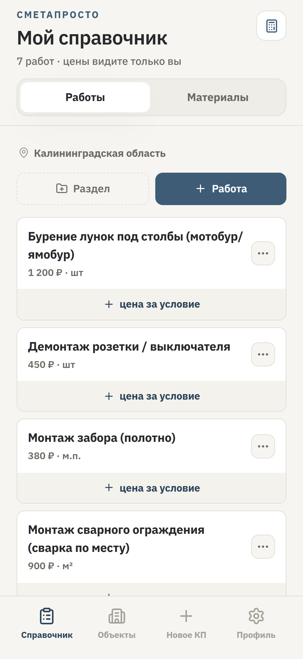 Экран справочника работ в приложении СметаПросто: работы списком, у каждой своя цена мастера за единицу
