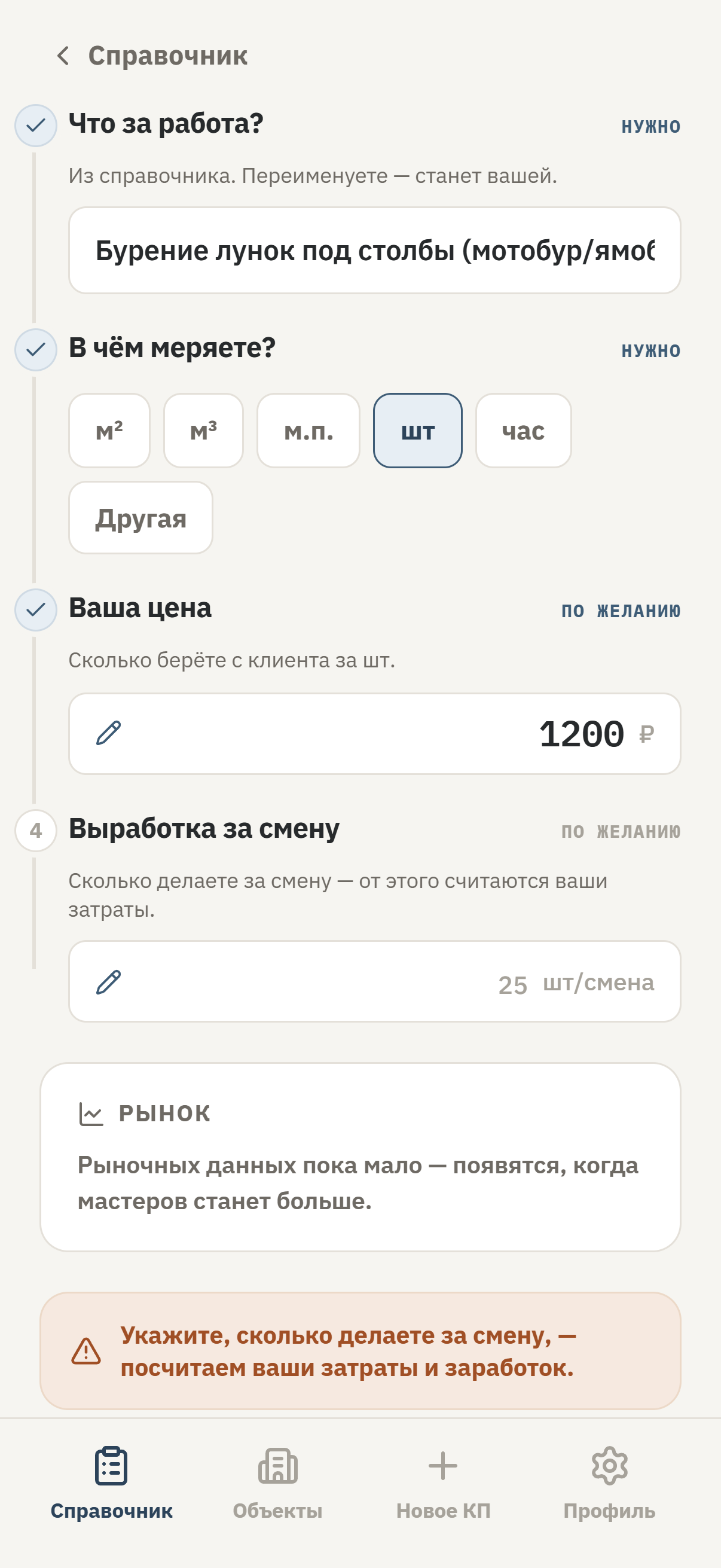 Карточка работы в приложении СметаПросто: название, единица измерения, цена за единицу и выработка за смену
