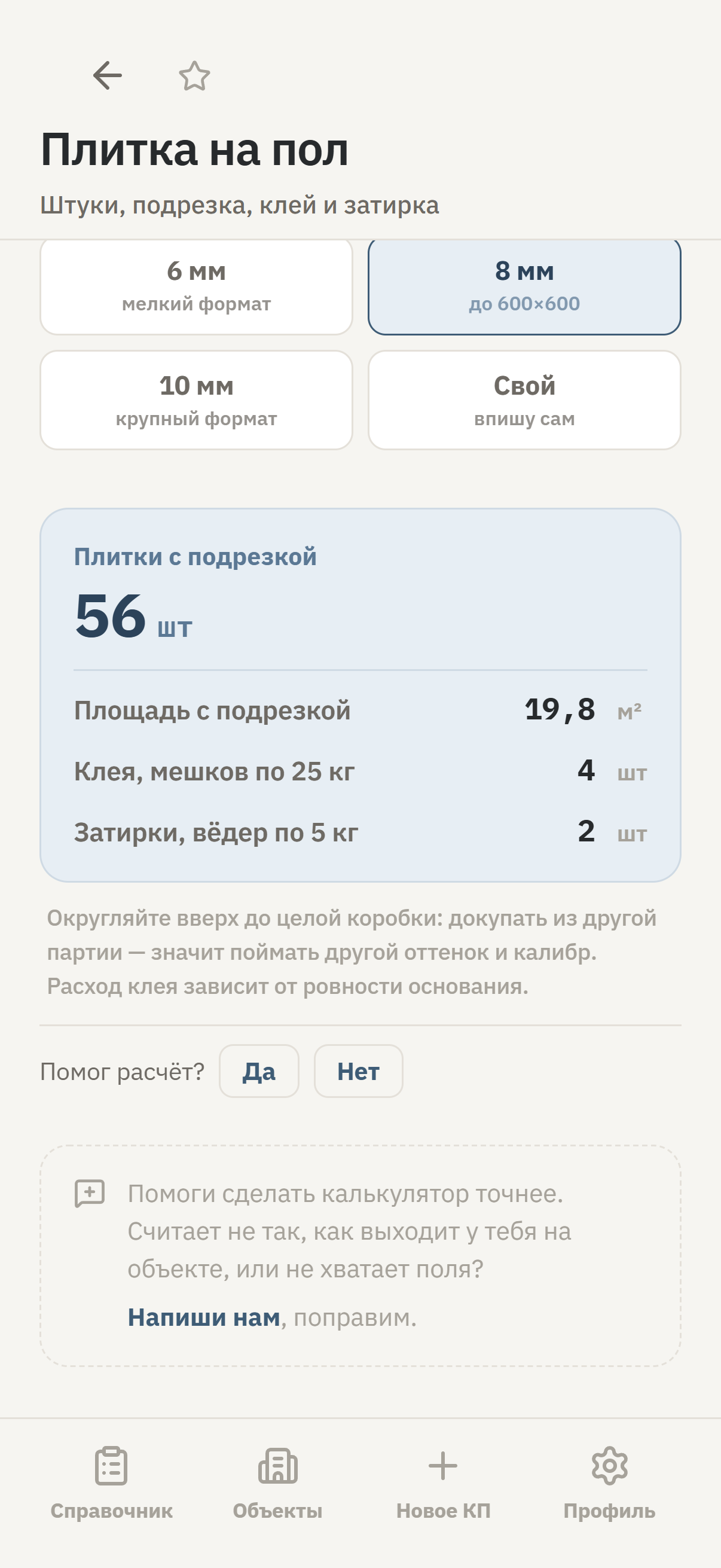 Экран калькулятора плитки на пол в приложении СметаПросто: поля с размерами комнаты и результат с количеством плитки и запасом на подрезку