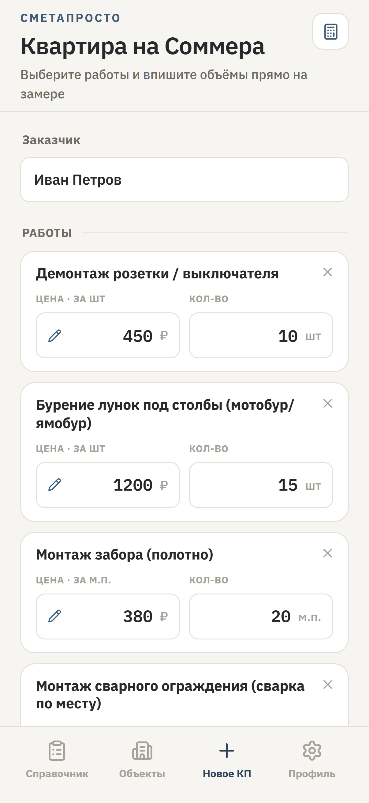 Экран сборки сметы в приложении СметаПросто: работы из справочника с ценой за единицу и количеством, поля объёмов