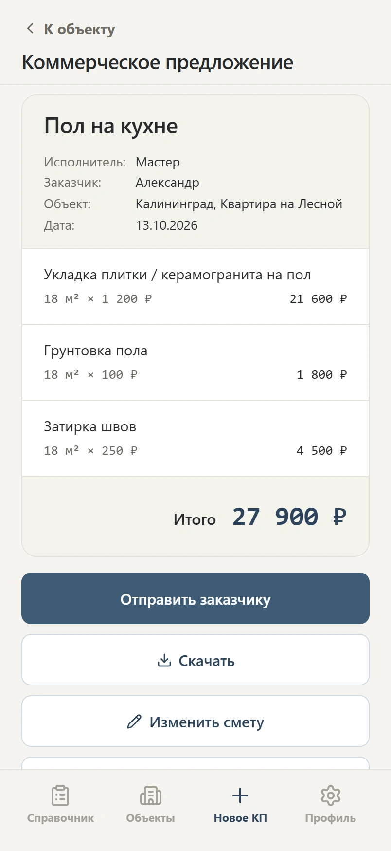 Коммерческое предложение СметаПросто с данными объекта, позициями, ценами и общей суммой для заказчика