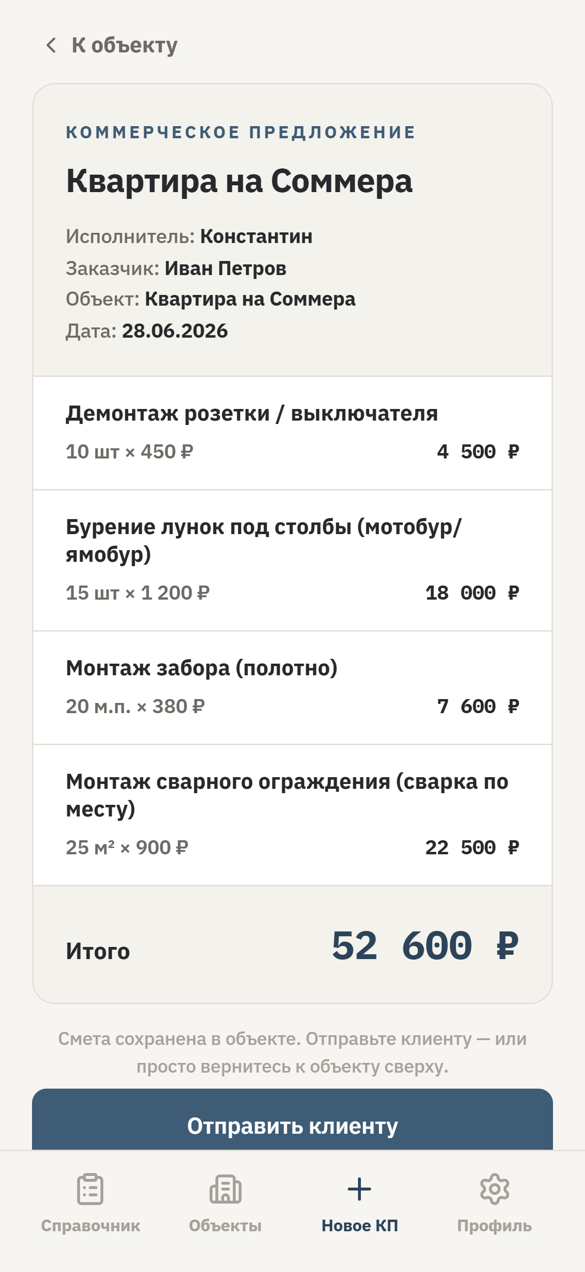 Готовое коммерческое предложение из приложения СметаПросто: исполнитель, заказчик, объект, строки работ с объёмами и ценами и итоговая сумма